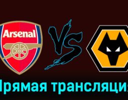 Арсенал — Вулверхэмптон 2 декабря 2023 года прямая трансляция