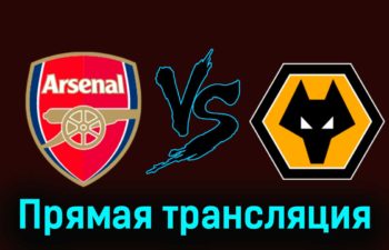 Арсенал — Вулверхэмптон 2 декабря 2023 года прямая трансляция
