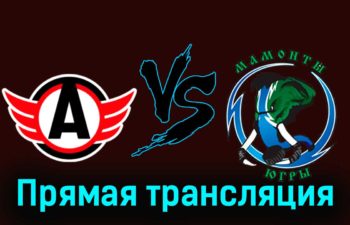 Авто — Мамонты Югры 6 декабря 2023 года прямая трансляция