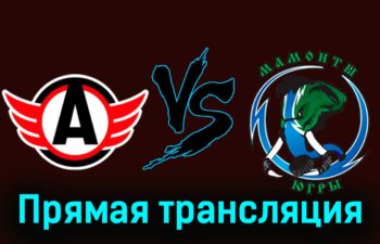 Авто — Мамонты Югры 8 декабря 2023 года прямая трансляция
