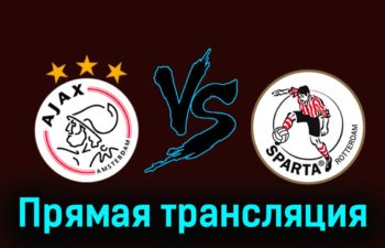 Аякс — Спарта 9 декабря 2023 года прямая трансляция