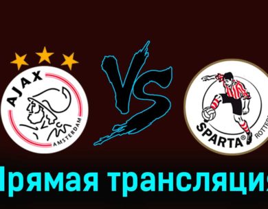 Аякс — Спарта 9 декабря 2023 года прямая трансляция