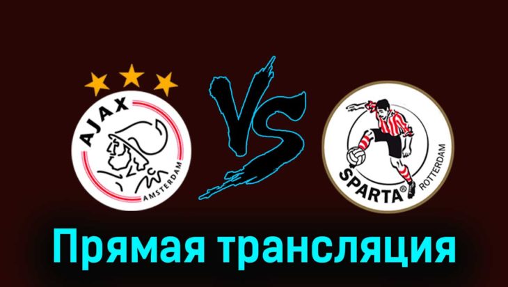Аякс — Спарта 9 декабря 2023 года прямая трансляция