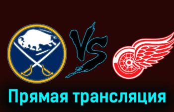 Баффало Сэйбрз — Детройт Ред Уингз 6 декабря 2023 года прямая трансляция