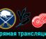 Баффало Сэйбрз — Детройт Ред Уингз 6 декабря 2023 года прямая трансляция