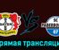 Байер — Падерборн 07 6 декабря 2023 года прямая трансляция