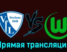 Бохум — Вольфсбург 2 декабря 2023 года прямая трансляция