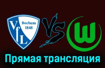 Бохум — Вольфсбург 2 декабря 2023 года прямая трансляция