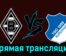 Боруссия Мёнхенгладбах — Хоффенхайм 2 декабря 2023 года прямая трансляция