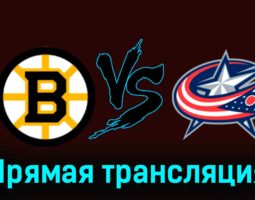 Бостон Брюинз — Коламбус Блю Джекетс 4 декабря 2023 года прямая трансляция