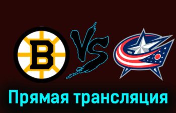 Бостон Брюинз — Коламбус Блю Джекетс 4 декабря 2023 года прямая трансляция