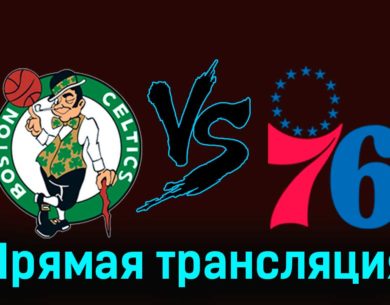 Бостон Селтикс — Филадельфия Сиксерс 2 декабря 2023 года прямая трансляция