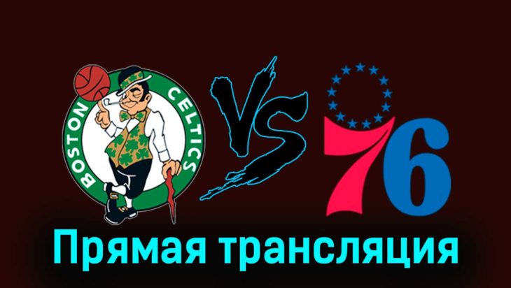 Бостон Селтикс — Филадельфия Сиксерс 2 декабря 2023 года прямая трансляция Бостон Селтикс — Филадельфия Сиксерс 2 декабря 2023 года прямая трансляция