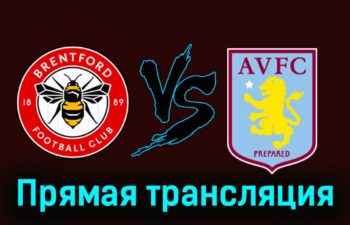 Брентфорд — Астон Вилла 17 декабря 2023 года прямая трансляция