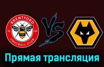Брентфорд — Вулверхэмптон 27 декабря 2023 года прямая трансляция