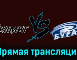 Челмет — Буран 8 декабря 2023 года прямая трансляция