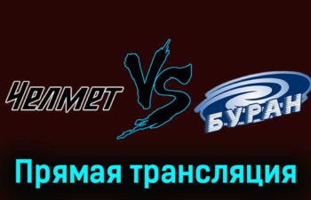 Челмет — Буран 8 декабря 2023 года прямая трансляция