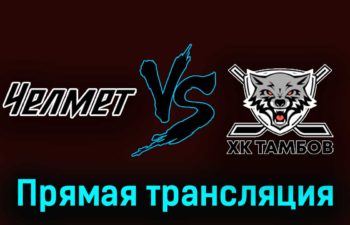 Челмет — ХК Тамбов 6 декабря 2023 года прямая трансляция