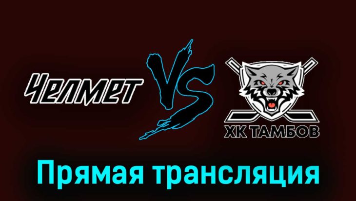 Челмет — ХК Тамбов 6 декабря 2023 года прямая трансляция Челмет — ХК Тамбов 6 декабря 2023 года прямая трансляция