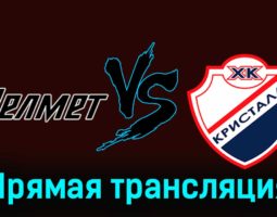 Челмет — Кристалл 4 декабря 2023 года прямая трансляция