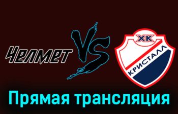 Челмет — Кристалл 4 декабря 2023 года прямая трансляция