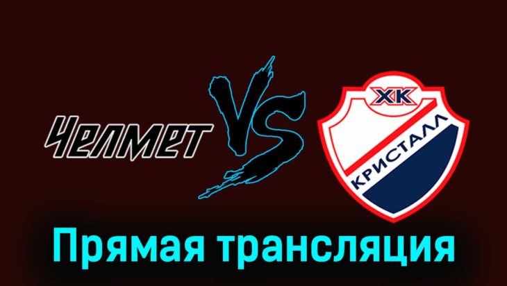 Челмет — Кристалл 4 декабря 2023 года прямая трансляция Челмет — Кристалл 4 декабря 2023 года прямая трансляция