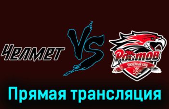 Челмет — Ростов 2 декабря 2023 года прямая трансляция