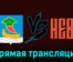 Челны — СКА-Нева 1 декабря 2023 года прямая трансляция