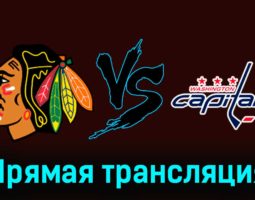 Чикаго Блэкхоукс — Вашингтон Кэпиталз 11 декабря 2023 года прямая трансляция