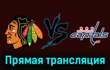 Чикаго Блэкхоукс — Вашингтон Кэпиталз 11 декабря 2023 года прямая трансляция