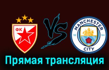 Црвена Звезда — Манчестер Сити 13 декабря 2023 года прямая трансляция