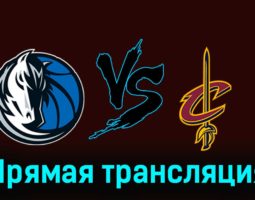 Даллас Маверикс — Кливленд Кавальерс 28 декабря 2023 года прямая трансляция