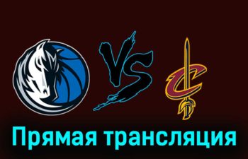 Даллас Маверикс — Кливленд Кавальерс 28 декабря 2023 года прямая трансляция