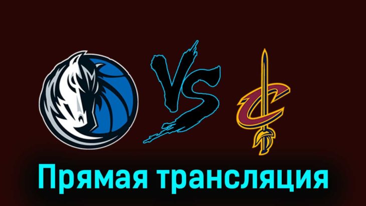 Даллас Маверикс — Кливленд Кавальерс 28 декабря 2023 года прямая трансляция Даллас Маверикс — Кливленд Кавальерс 28 декабря 2023 года прямая трансляция