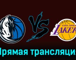 Даллас Маверикс — Лос-Анджелес Лейкерс 13 декабря 2023 года прямая трансляция
