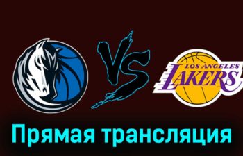 Даллас Маверикс — Лос-Анджелес Лейкерс 13 декабря 2023 года прямая трансляция