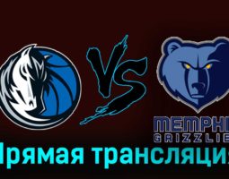 Даллас Маверикс — Мемфис Гриззлиз 2 декабря 2023 года прямая трансляция