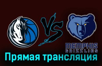 Даллас Маверикс — Мемфис Гриззлиз 2 декабря 2023 года прямая трансляция