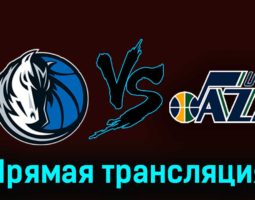 Даллас Маверикс — Юта Джаз 7 декабря 2023 года прямая трансляция