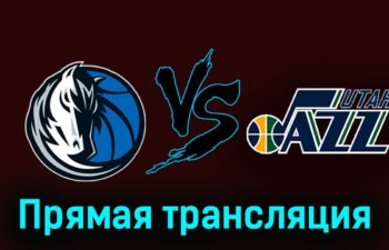 Даллас Маверикс — Юта Джаз 7 декабря 2023 года прямая трансляция
