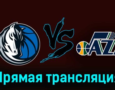 Даллас Маверикс — Юта Джаз 7 декабря 2023 года прямая трансляция