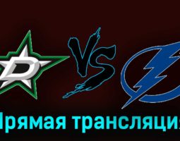 Даллас Старз — Тампа-Бэй Лайтнинг 2 декабря 2023 года прямая трансляция