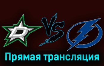 Даллас Старз — Тампа-Бэй Лайтнинг 2 декабря 2023 года прямая трансляция