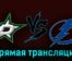 Даллас Старз — Тампа-Бэй Лайтнинг 2 декабря 2023 года прямая трансляция