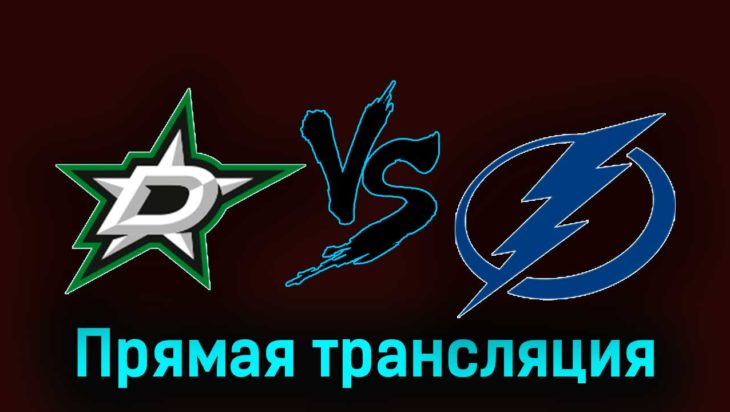 Даллас Старз — Тампа-Бэй Лайтнинг 2 декабря 2023 года прямая трансляция Даллас Старз — Тампа-Бэй Лайтнинг 2 декабря 2023 года прямая трансляция