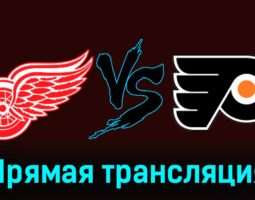Детройт Ред Уингз — Филадельфия Флайерз 23 декабря 2023 года прямая трансляция