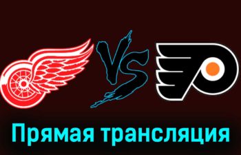 Детройт Ред Уингз — Филадельфия Флайерз 23 декабря 2023 года прямая трансляция