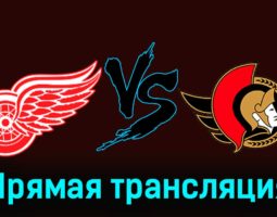 Детройт Ред Уингз — Оттава Сенаторз 10 декабря 2023 года прямая трансляция