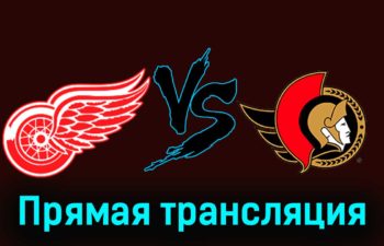 Детройт Ред Уингз — Оттава Сенаторз 10 декабря 2023 года прямая трансляция