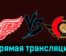 Детройт Ред Уингз — Оттава Сенаторз 10 декабря 2023 года прямая трансляция